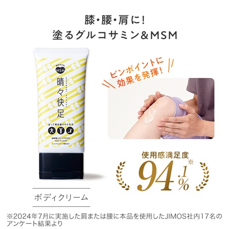 公式]ボディケア MSM晴々快足ジェルクリーム | マキアレイベルの