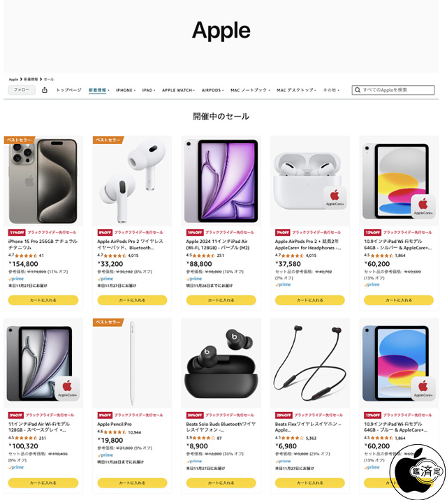 Amazon、Apple製品を最大33%オフで特価販売する「Apple製品ブラック