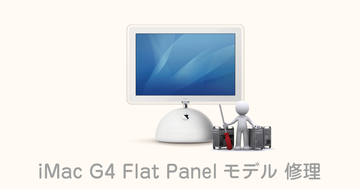 iMac G4 Flat Panel 15-inch DVDが動作しない 修理