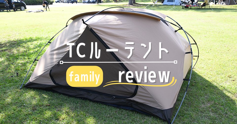 TCルーテントファミリーの使用レビュー | MAELOG