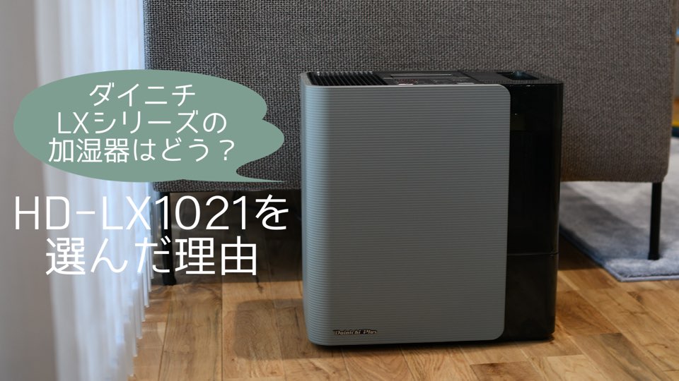 ダイニチのLXシリーズの加湿器はどう？[HD-LX1021]を選んだ理由 | MAELOG