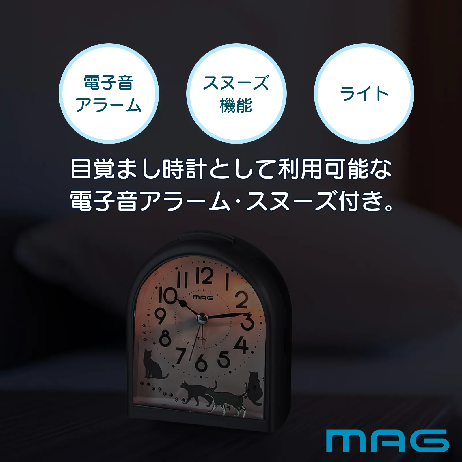 MAG目覚まし時計 ミグレイト｜あなたに寄り添う MAG (マグ) の時計