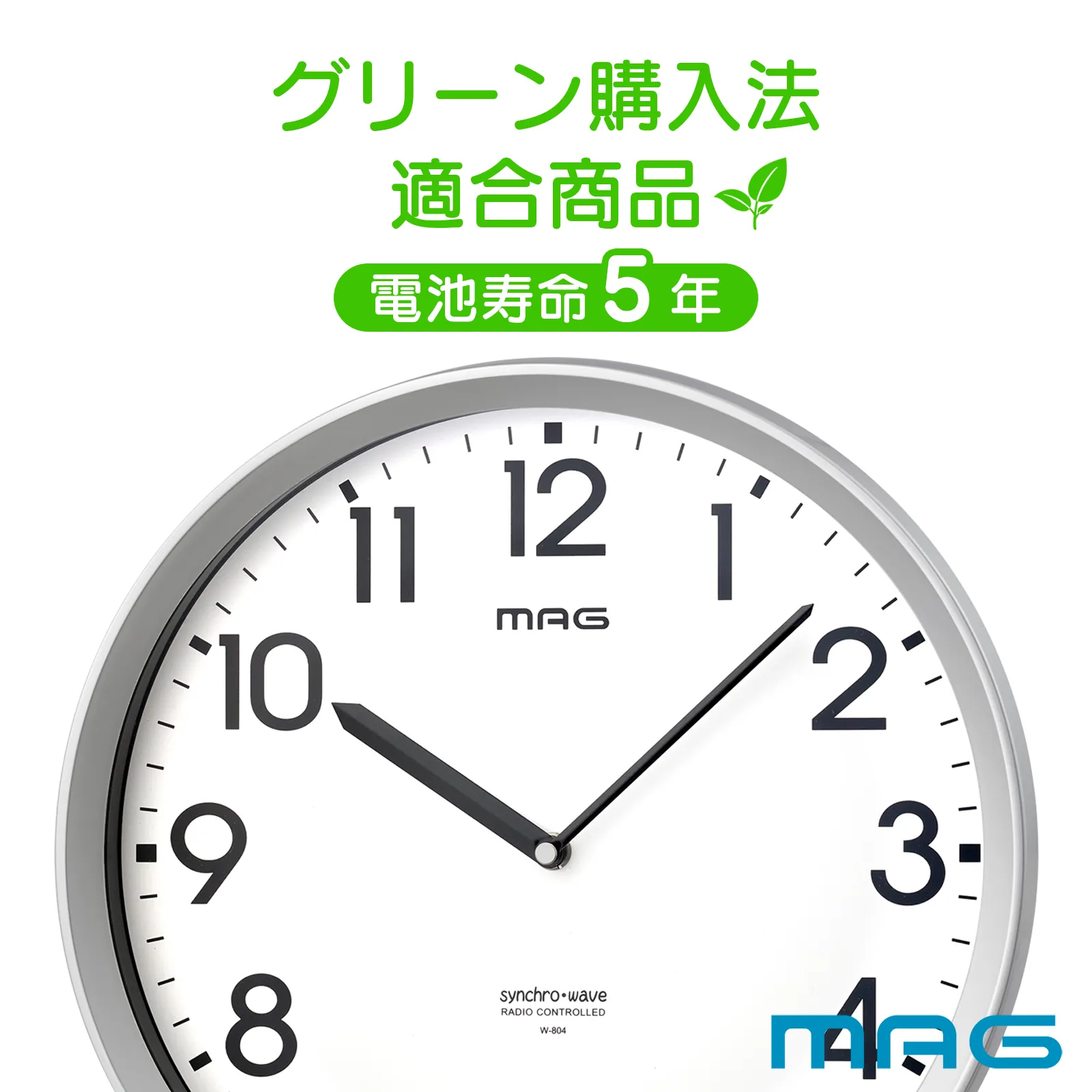 MAG電波掛時計 エコグリン｜あなたに寄り添う MAG (マグ) の時計 ノア