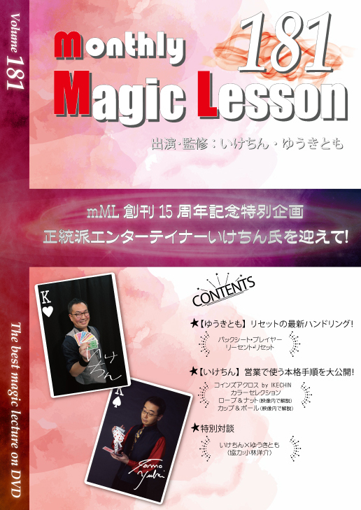 monthly Magic Lesson DVD VoL181 [monthly Magic Lesson Shoppers]