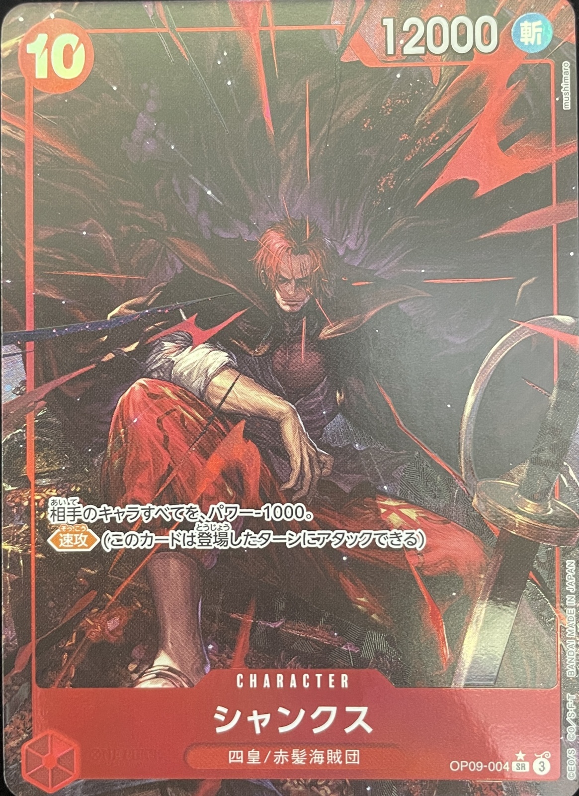 シャンクス (パラレル) [SR] {OP09-004} - magi通販【ワンピースカード