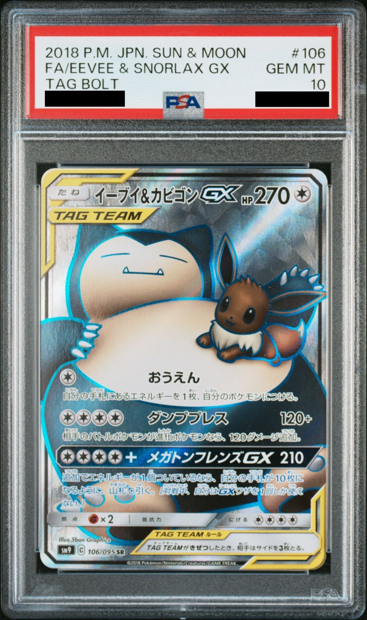 イーブイ＆カビゴンGX RR SM9 タッグボルト 066⁄095 PSA10 PSA10 【最