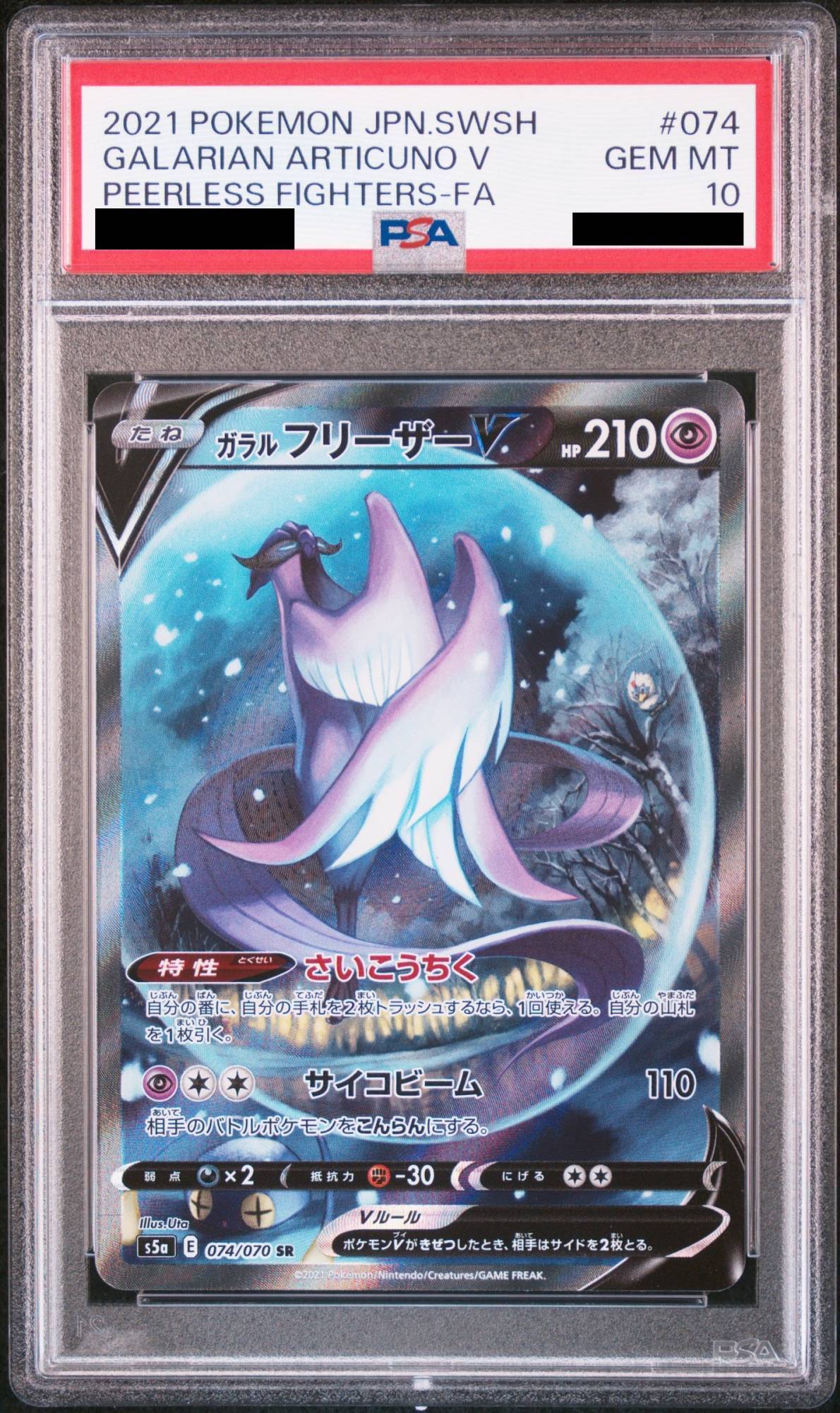PSA10】ガラルフリーザーV SA (SR) {074/070} [S5a] - magi通販