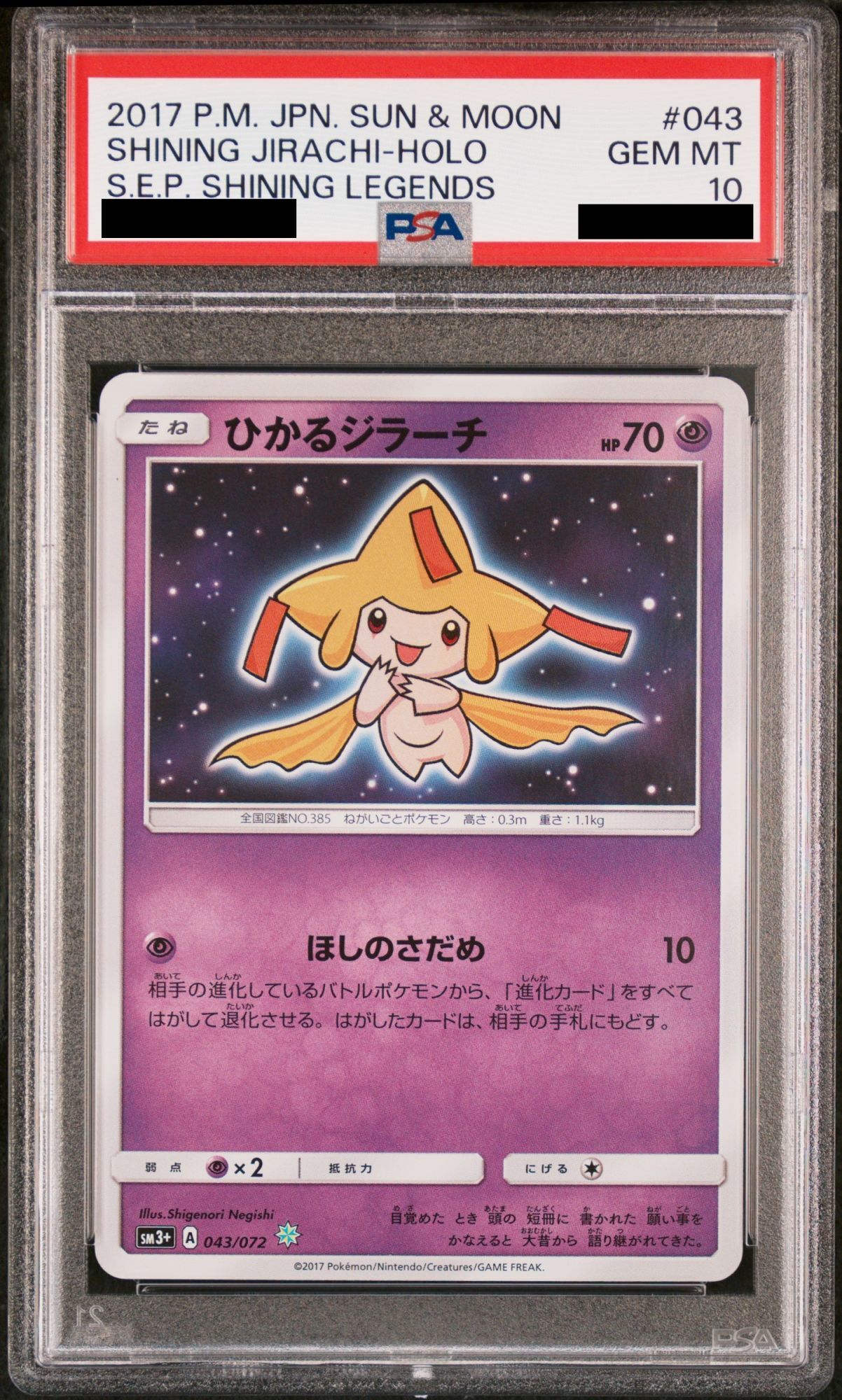 PSA10】 ひかるジラーチ {043/072} [SM3+/ひかる伝説] [SM] - magi通販