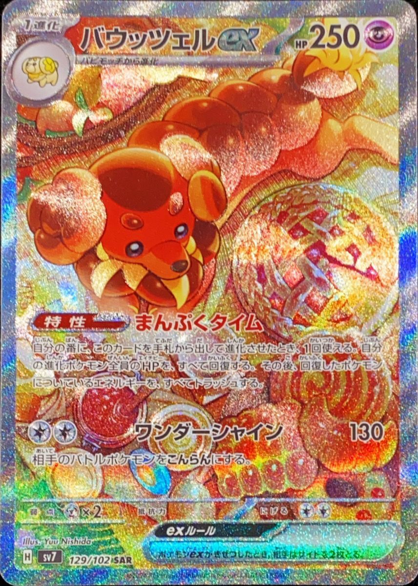 バウッツェルex (SAR) {129/102} [SV7/ステラミラクル] [SV] - magi
