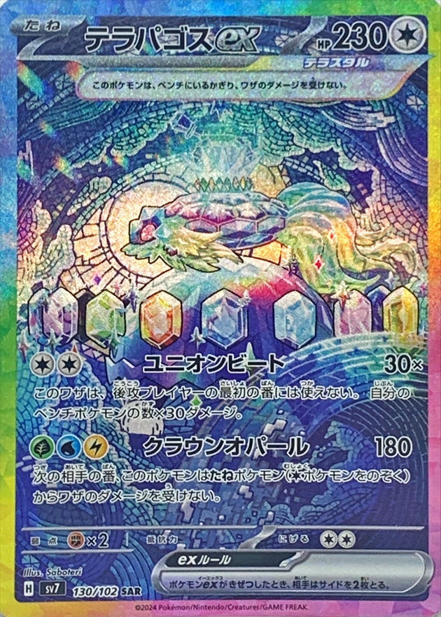 テラパゴスex (SAR) {130/102} [SV7/ステラミラクル] [SV] - magi通販