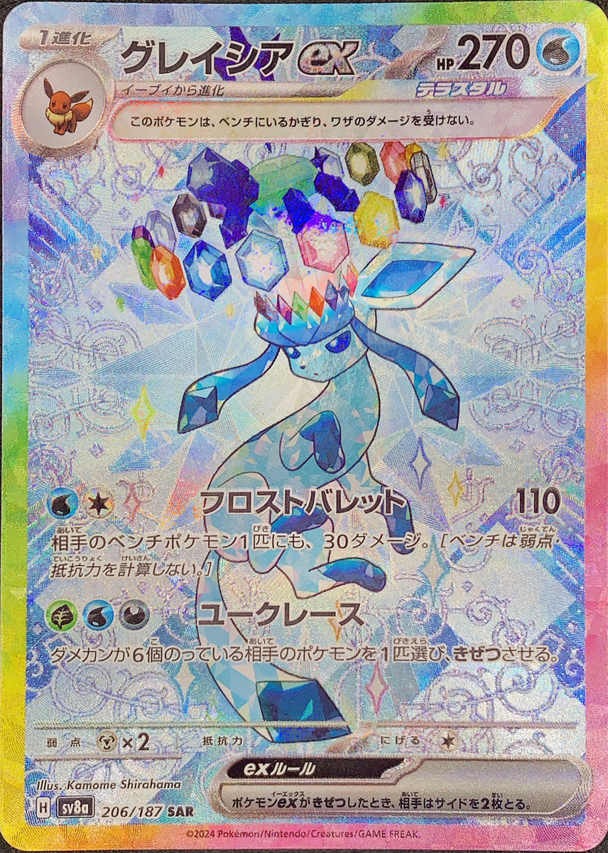 グレイシアex (SAR) {206/187} [SV8a/テラスタルフェスex] [SV] - magi