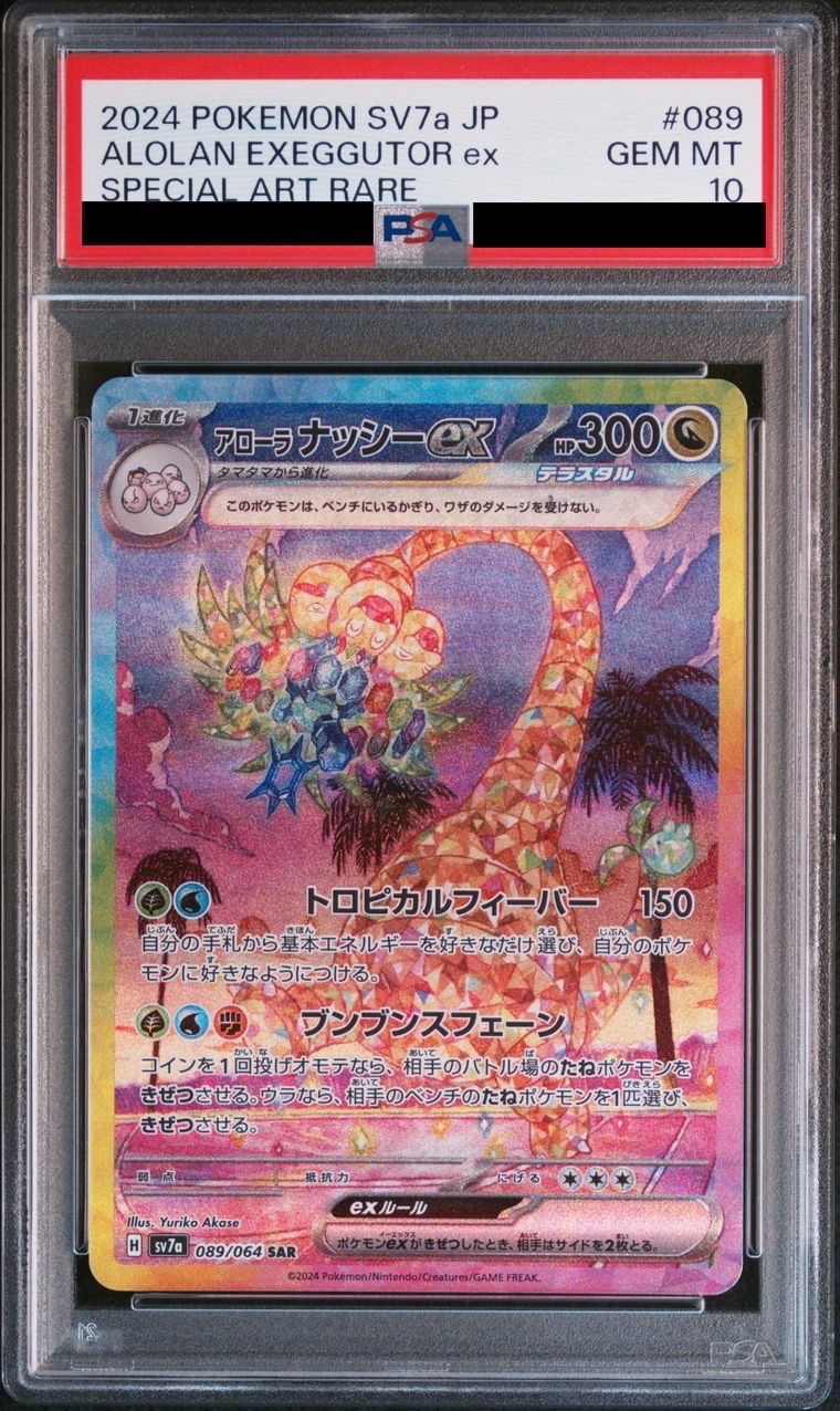 PSA10】 アローラナッシーex (SAR) {089/064} [SV7a/楽園ドラゴーナ