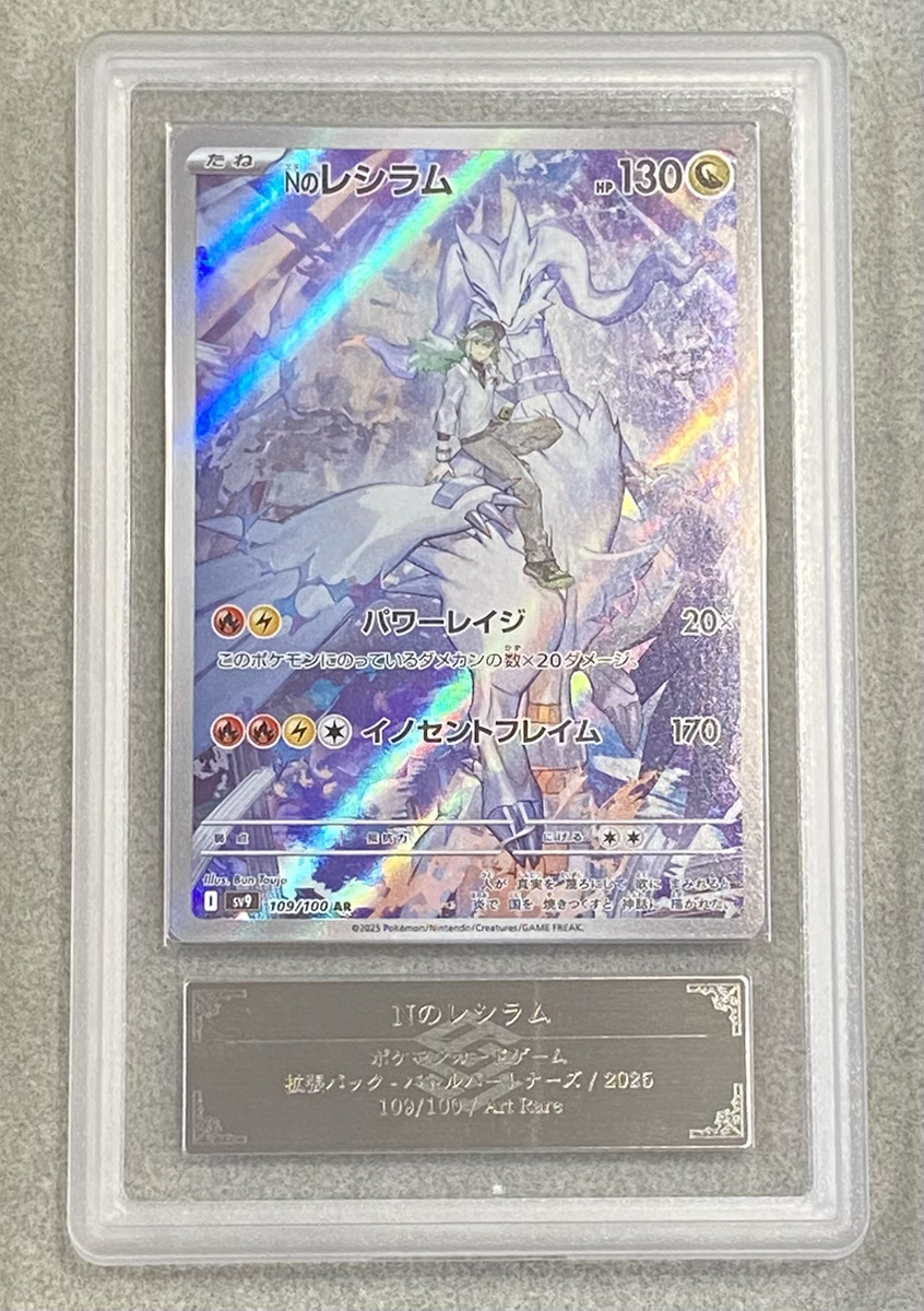 PSA10 Nのレシラム AR 109/100PSA10 Nの レシラム AR 12連番 109/100 sv9