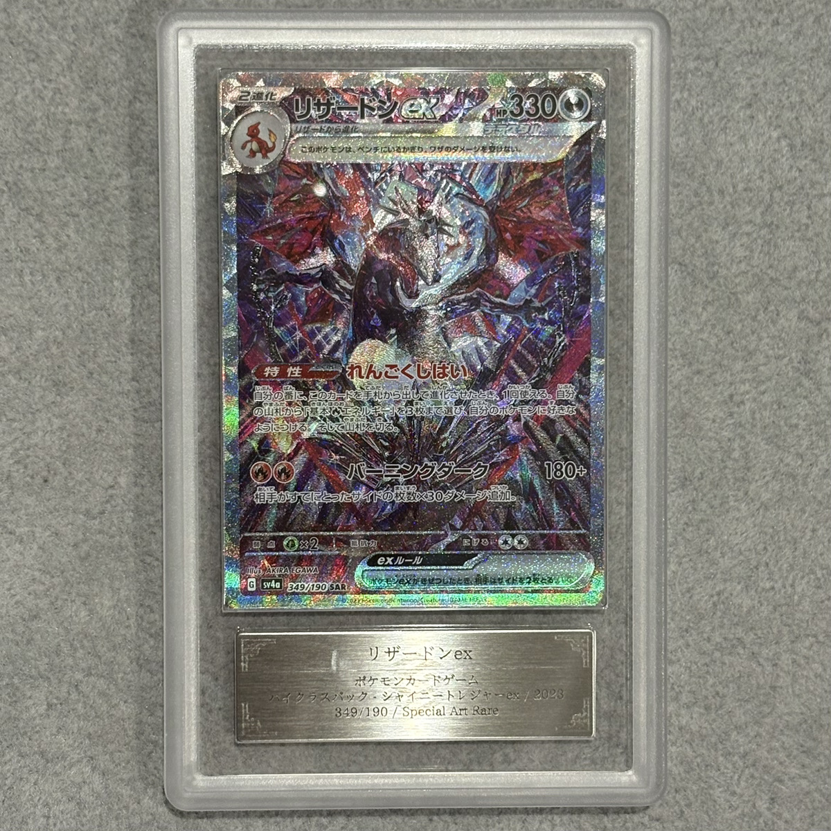 ARS10】 リザードンex (SAR) {349/190} [SV4a/シャイニートレジャーex