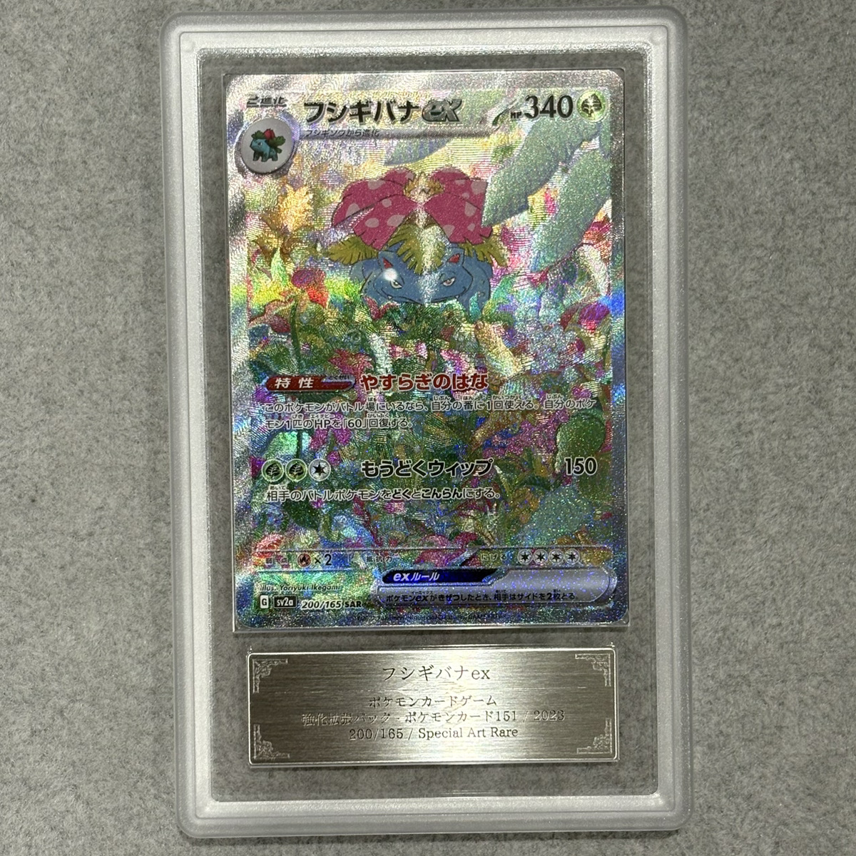 ARS10】 フシギバナex (SAR) {200/165} [SV2a/ポケモンカード151] [SV