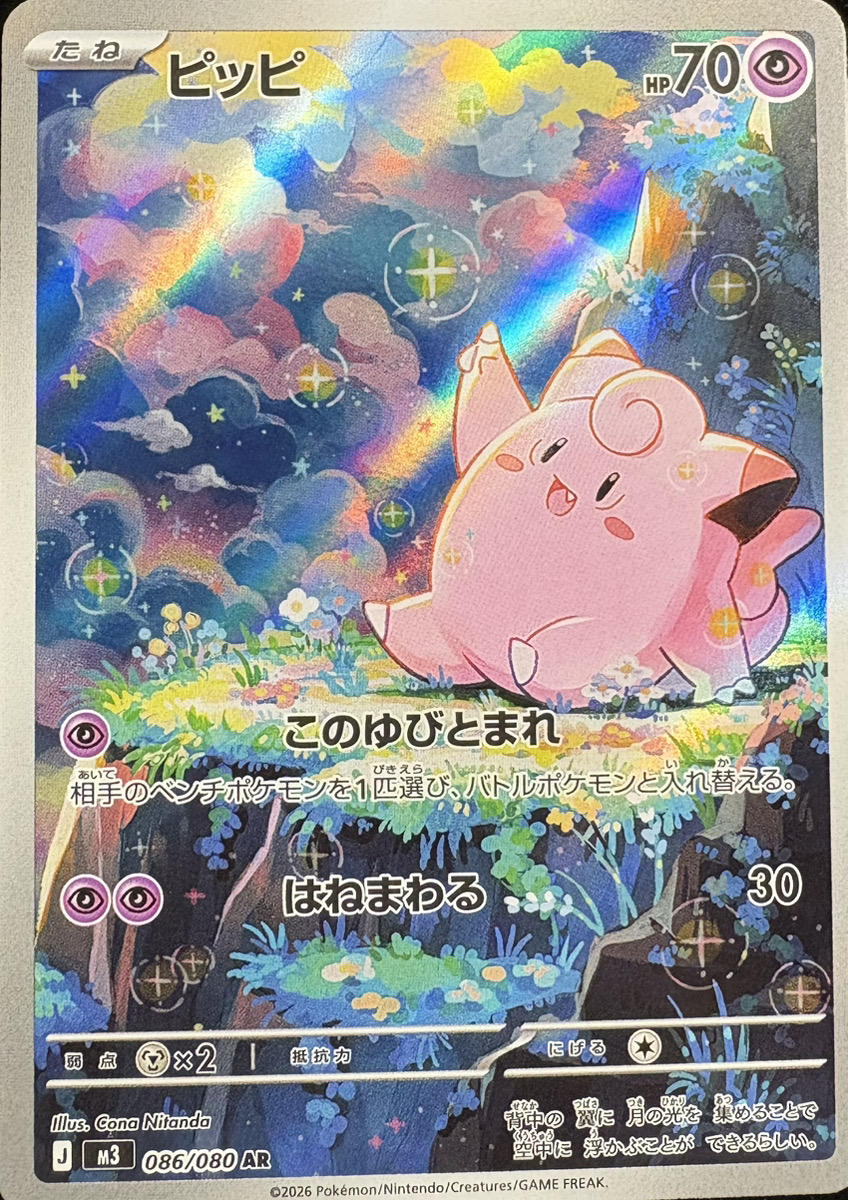 ピッピ (AR) {086/080} [M3/ムニキスゼロ] [MEGA] - magi通販