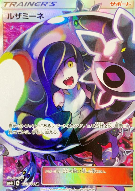 状態ランクA】ルザミーネ (SR) {120/114} [SM4+/GXバトルブースト] [SM