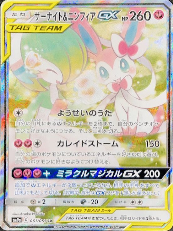 状態ランクA】サーナイト&ニンフィアGX 《SA》 (SR) {061/055} [SM9a