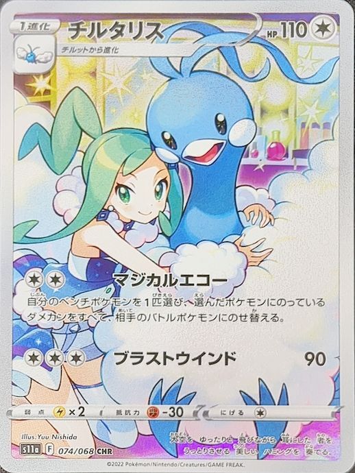 チルタリス (CHR) {074/068} [S11a/白熱のアルカナ] [SS] - magi通販