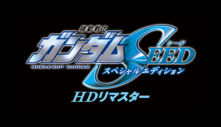 機動戦士ガンダムSEED スペシャルエディション HDリマスター 3部作