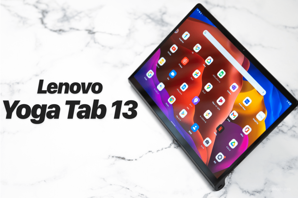 Lenovo Yoga Tab 13 レビュー／モバイルディスプレイになる大画面