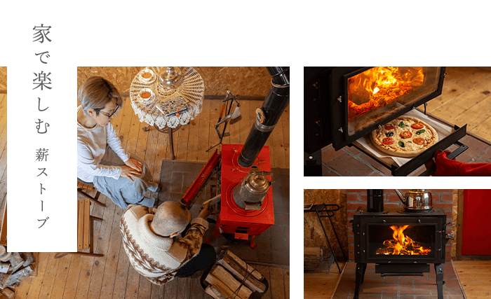 薪ストーブの新保製作所｜北海道小樽の地から全国へ