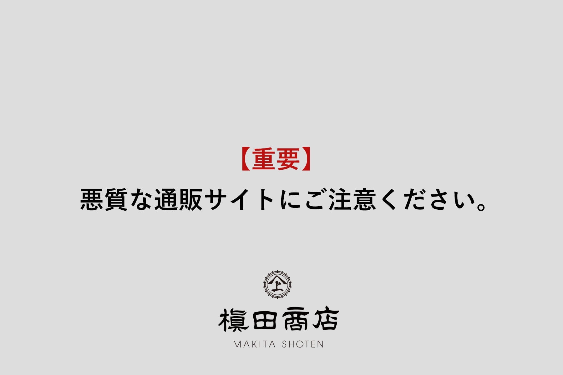 重要】詐欺サイトにご注意ください！(2025年10月)