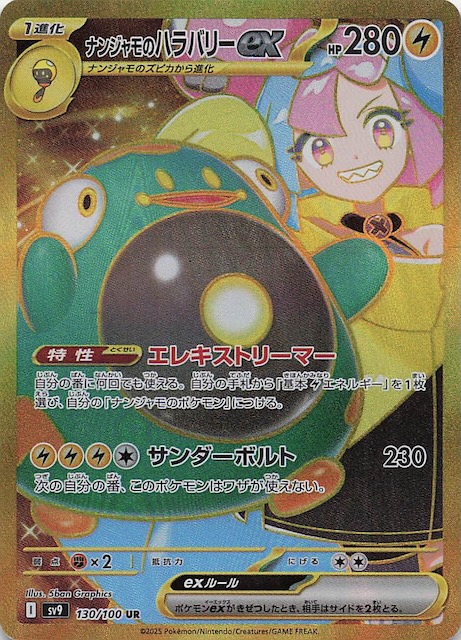 バトルパートナーズ UR】ナンジャモのハラバリーex 130/100 - マナソース