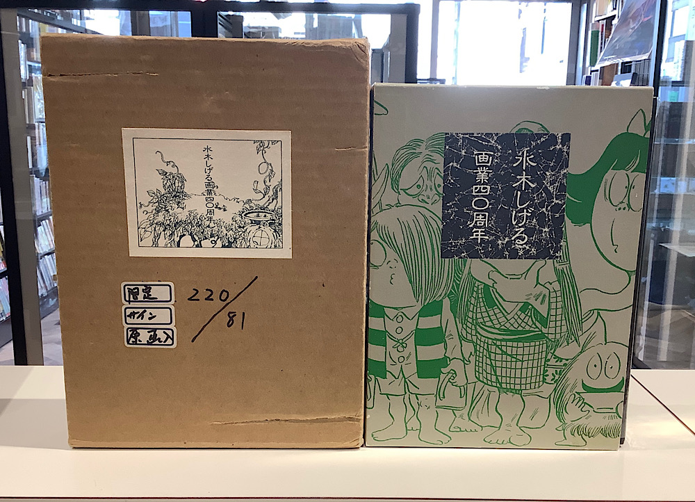 水木しげる画業四十周年 限定220部サイン・イラスト入り｜アニメと漫画