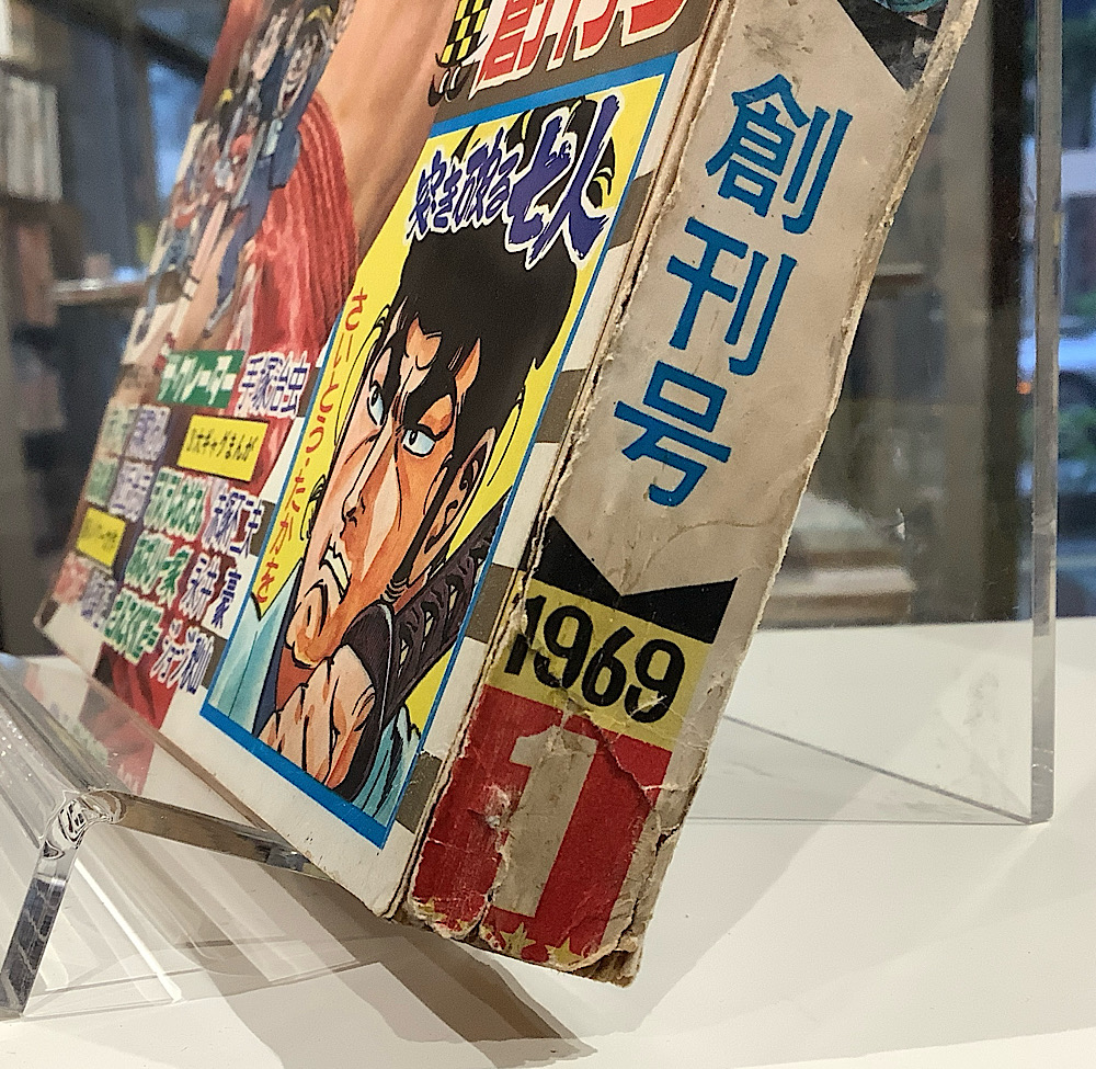 少年チャンピオン｜昭和44年8月10日号 創刊号｜アニメと漫画の専門店 Naga