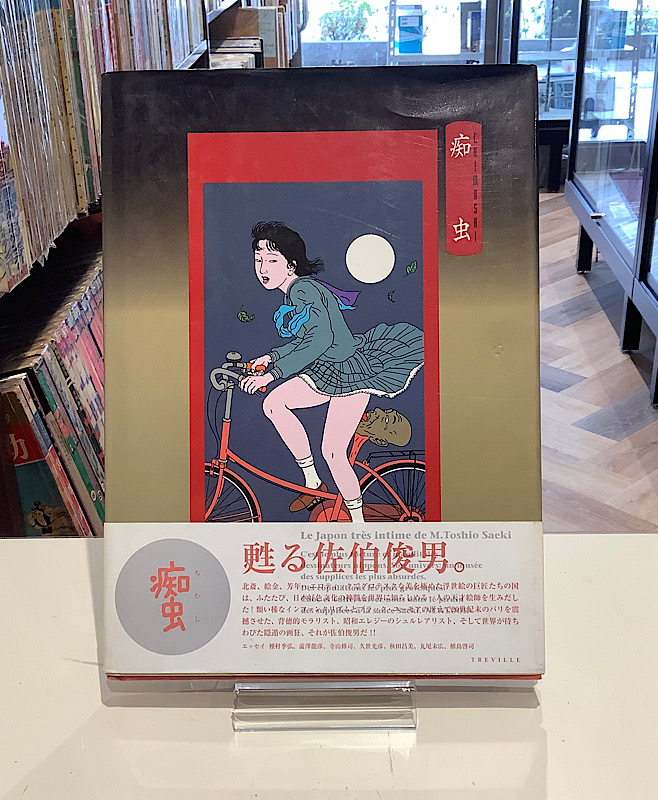 痴虫｜佐伯俊男｜アニメと漫画の専門店 Naga