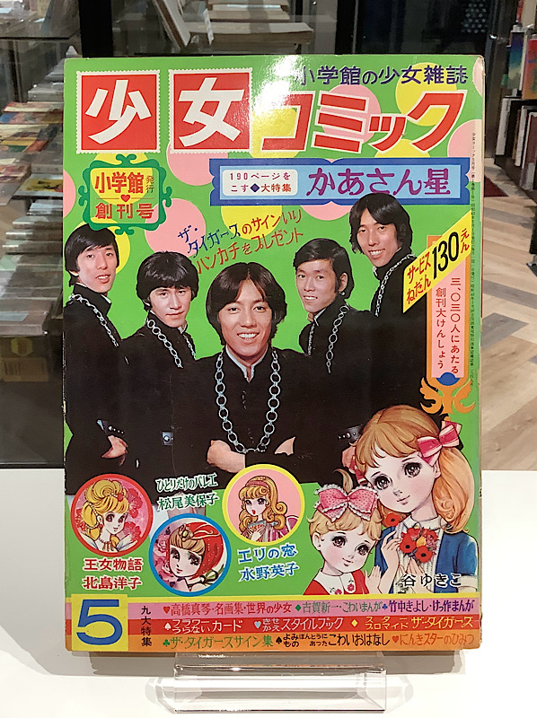 少女コミック｜昭和43年5月創刊号｜アニメと漫画の専門店 Naga