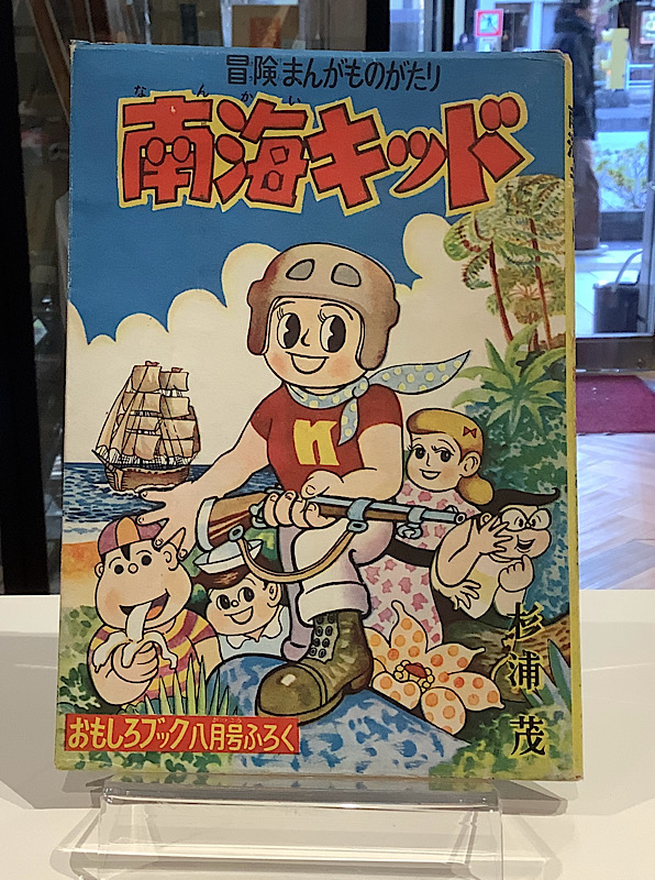 作家別さ行｜付録 - 漫画(昭和レトロ漫画/絶版漫画) - 商品一覧