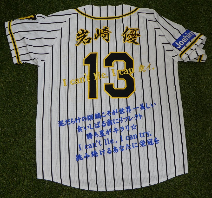 阪神タイガース ユニフォーム登場曲刺繍「岩崎優選手」 – お客様の声
