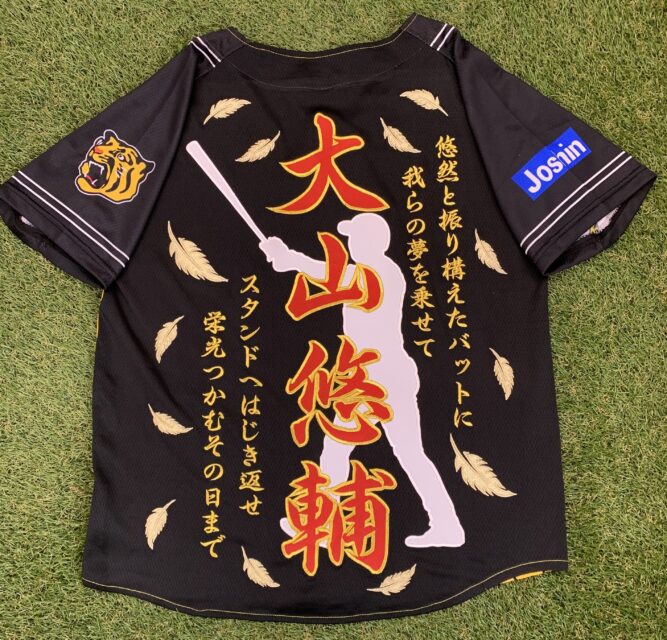 阪神タイガースユニフォームへの刺繍「大山悠輔選手」 – お客様の声