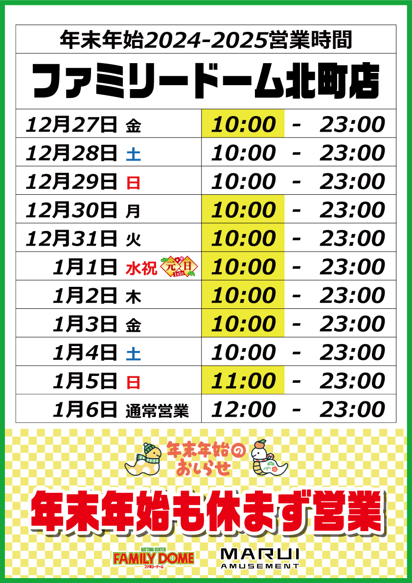 マルイグループ】年末年始の営業時間 | マルイアミューズメント