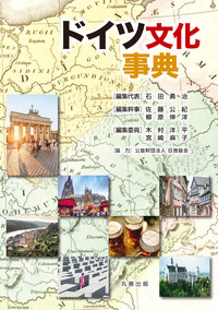 世界各地の多彩な文化を広く深く解説！文化事典シリーズ - 丸善出版