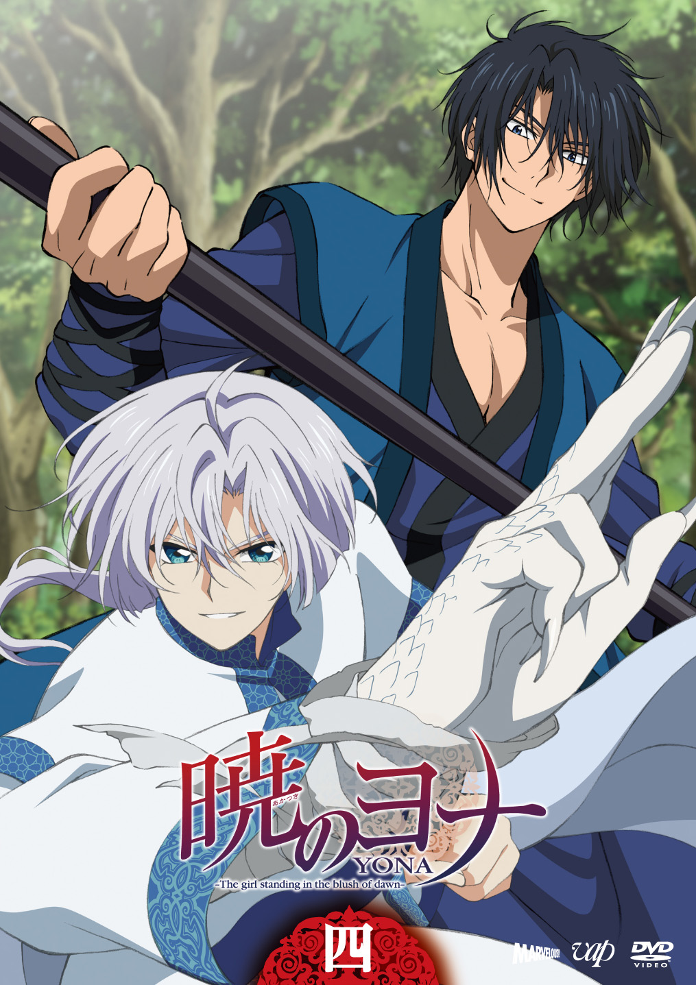 暁のヨナ』DVD Vol.4 - マーベラス