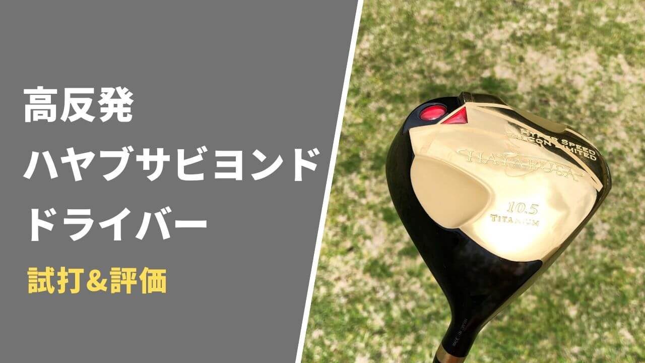 高反発】ハヤブサビヨンドドライバー試打&評価｜本当に飛ぶのか検証し