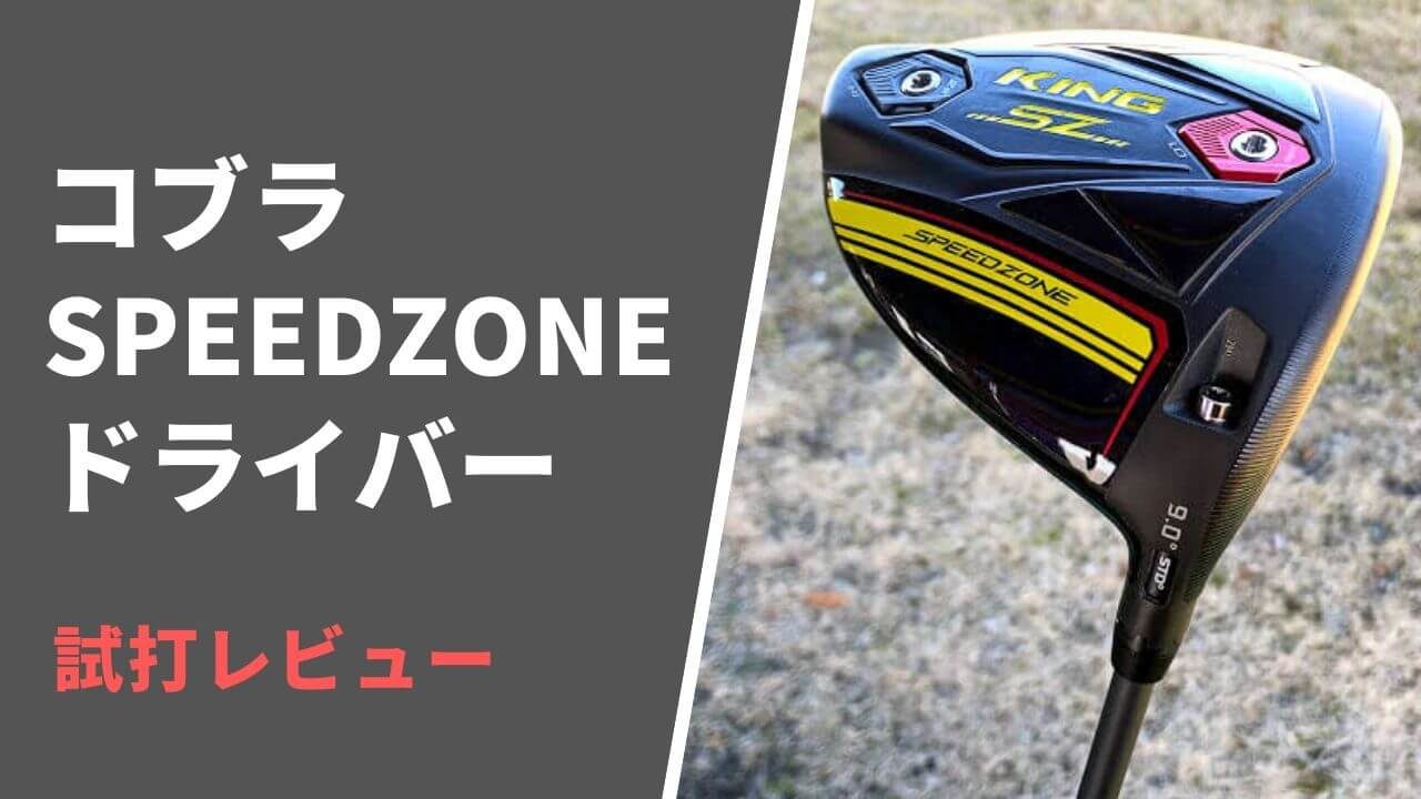 コブラSPEEDZONEドライバー試打・評価｜左へのミスが出ない強打者向け