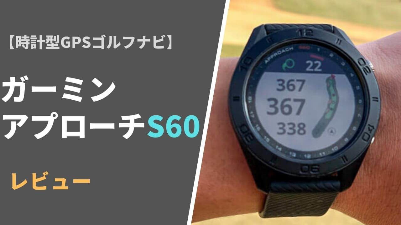 ガーミン アプローチS60評価レビュー】時計型ゴルフナビとしては最高峰
