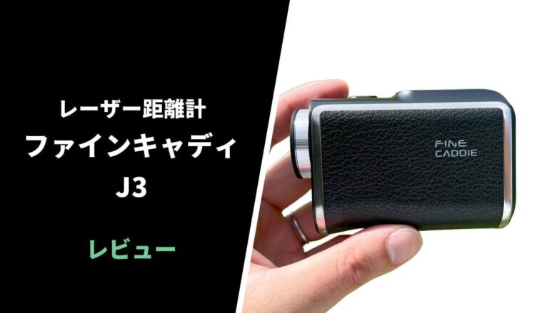 評価レビュー】ファインキャディJ3 レーザー距離計｜神レーザーの後継