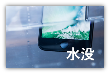 水没したiPhoneの記憶（データ）本体の寿命は？修理で直る？もう手遅れ