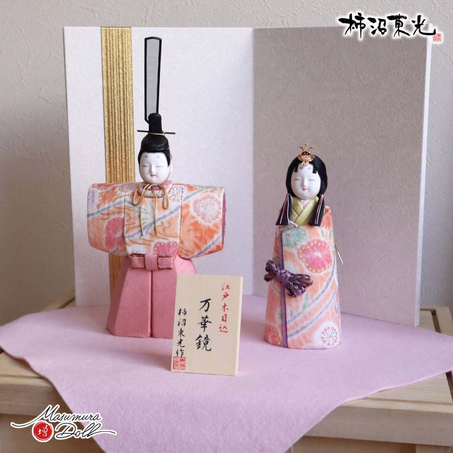 雛人形 新作 伝統工芸士 柿沼東光作 立雛 「万華鏡」金ライン屏風 総桐