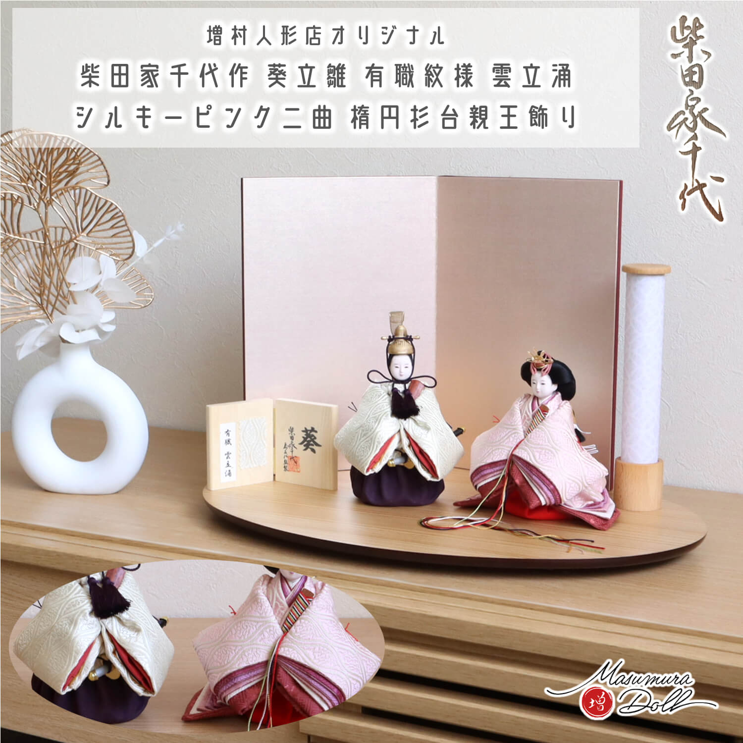 雛人形 最新作 柴田家千代作 葵 立雛 有職紋様 雲立涌 シルキーピンク