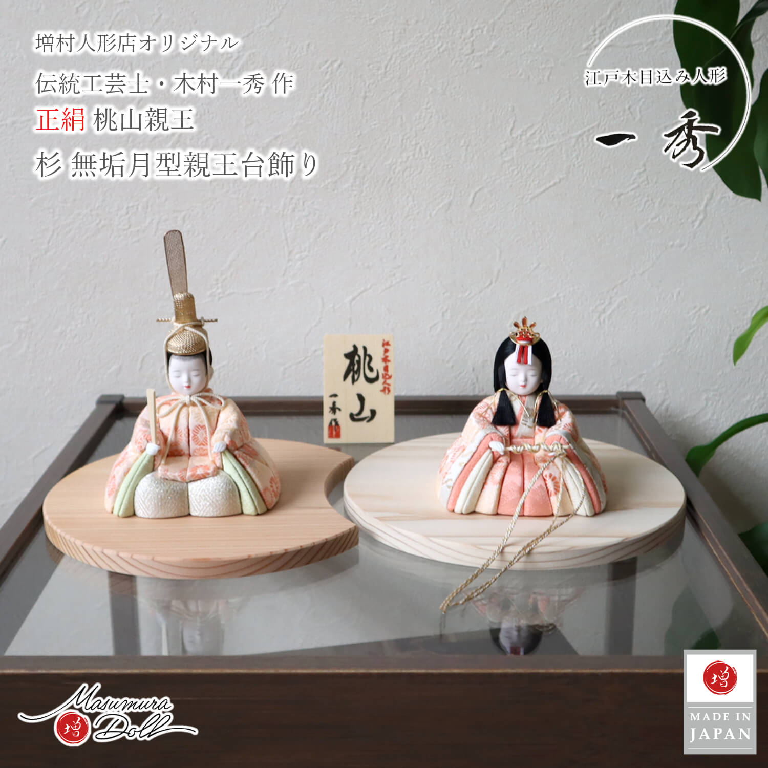 新作 木村一秀作 桃山雛 ☆ 国産杉製月飾台(大) ひな人形 雛人形