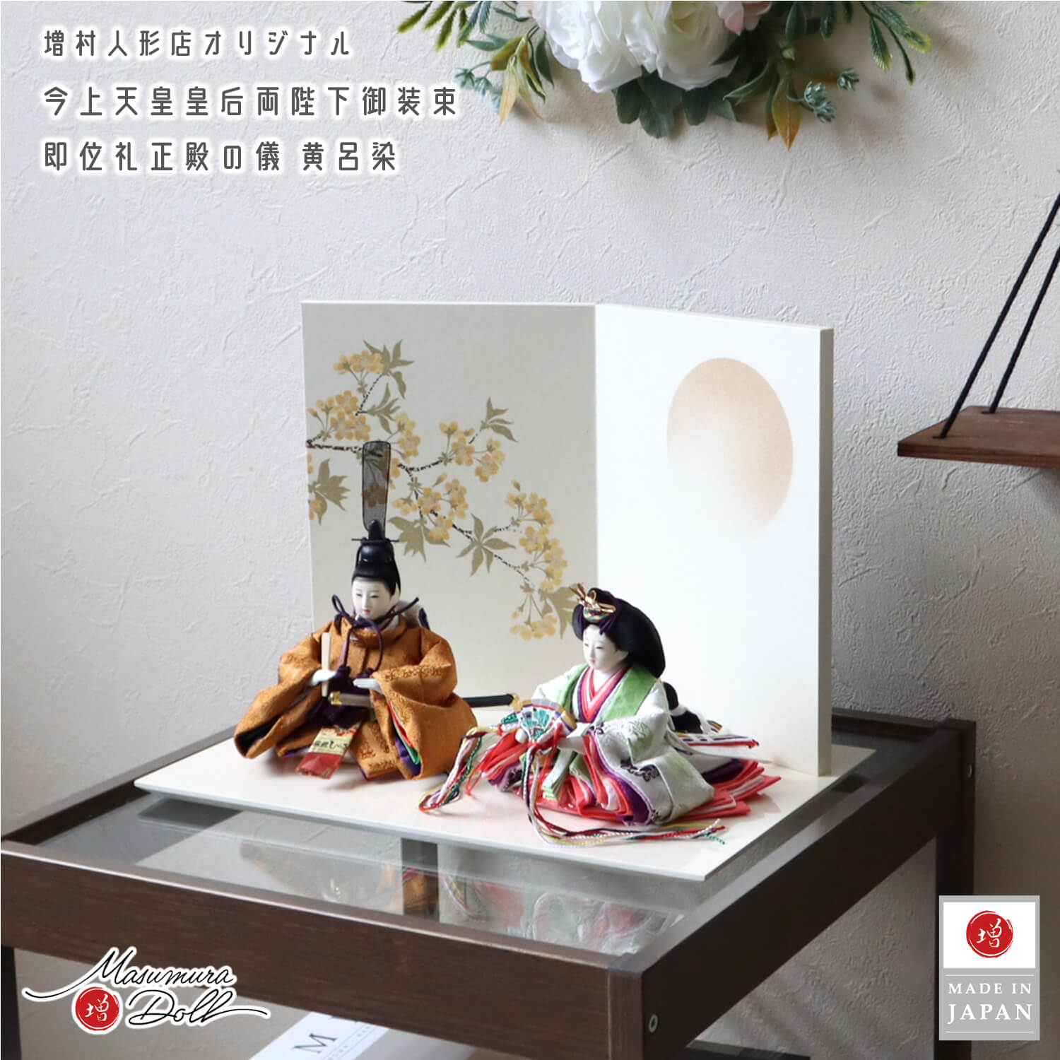 雛人形 新作 華峰作 柳 親王 黄櫨染 天皇陛下 雅子様 令和 即位 十二単