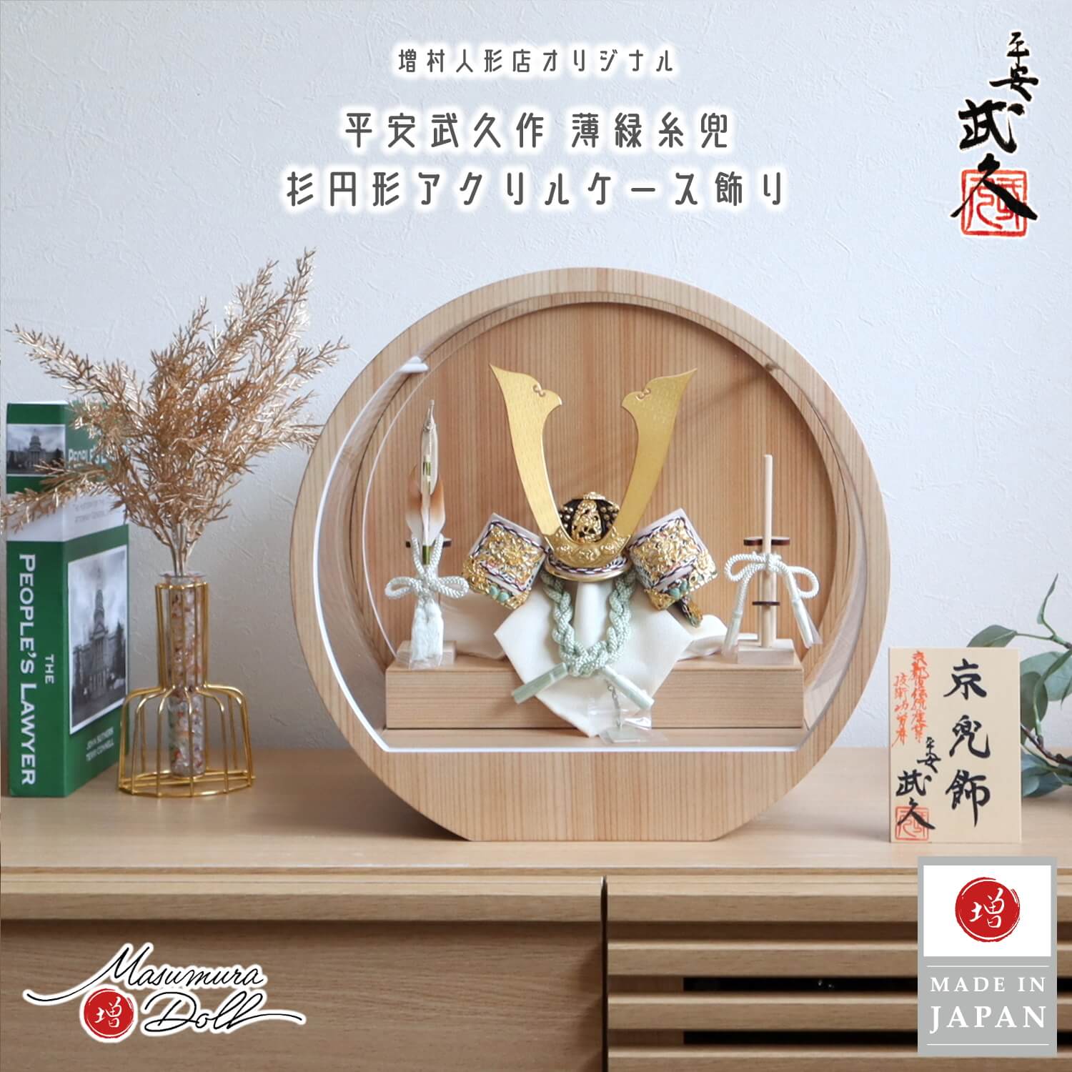 五月人形 ケース飾り 兜 京都・平安武久作 京8号 薄緑糸縅 三つ編み 本