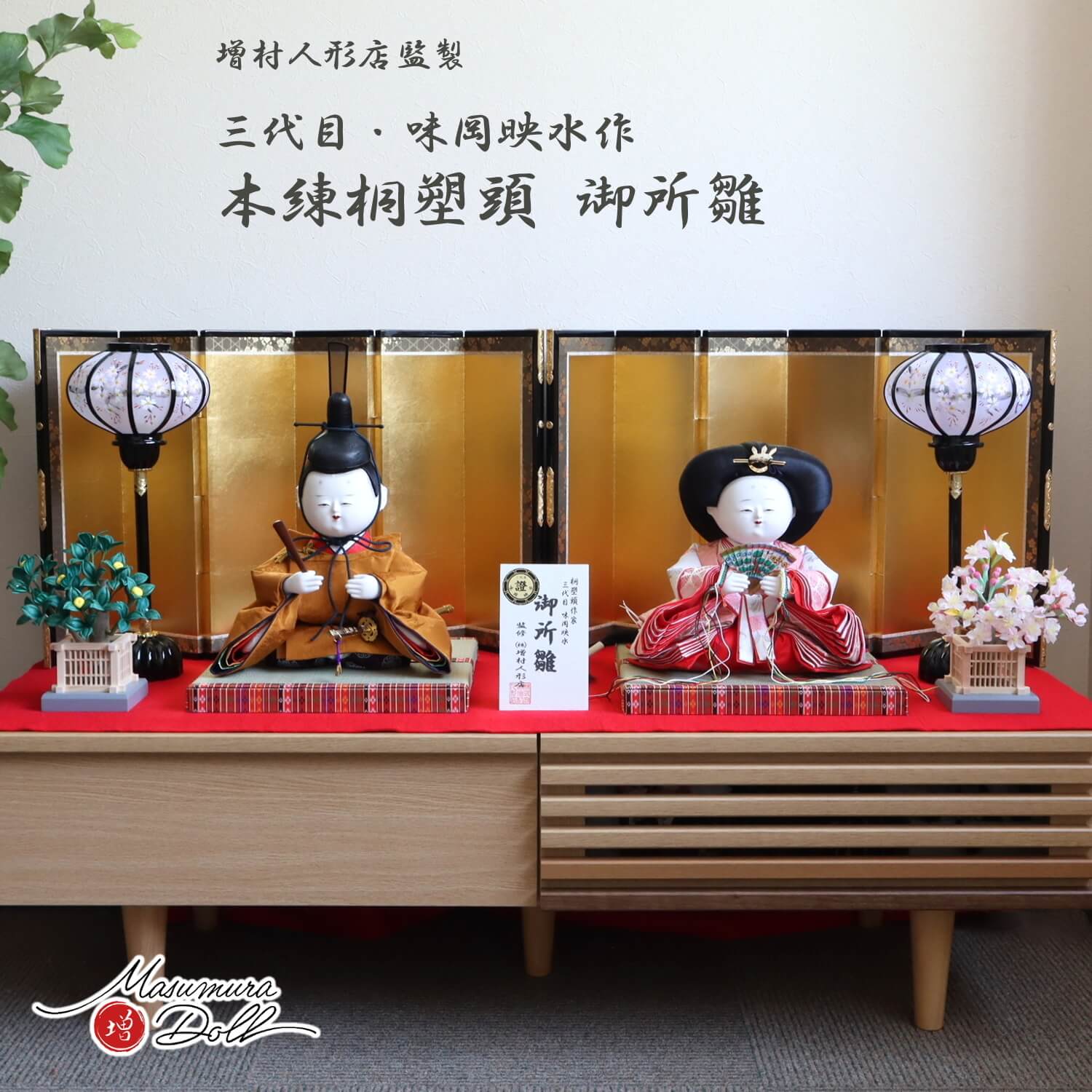 雛人形 増村人形店監修 三代目 味岡映水 作 桐塑頭師 黄櫨染 正絹