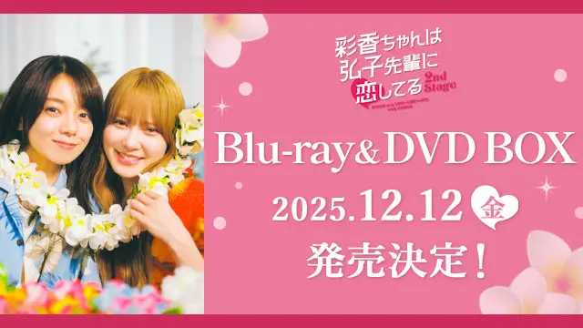 トピックス | 彩香ちゃんは弘子先輩に恋してる 2nd Stage | ドラマ